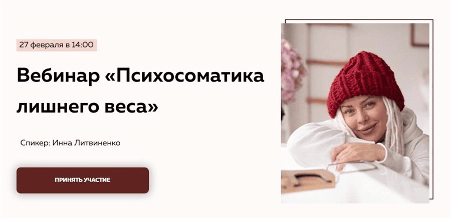 [Инна Литвиненко] Вебинар «Психосоматика лишнего веса» (2021)