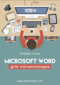 [Владимир Ульшин] Microsoft Word для начинающих (2020)