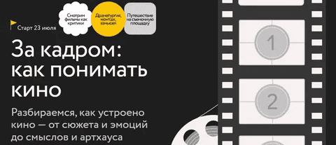 [Виктория Цетлина] [МИФ.Курсы] За кадром: как понимать кино. Тариф Самостоятельный (2025)