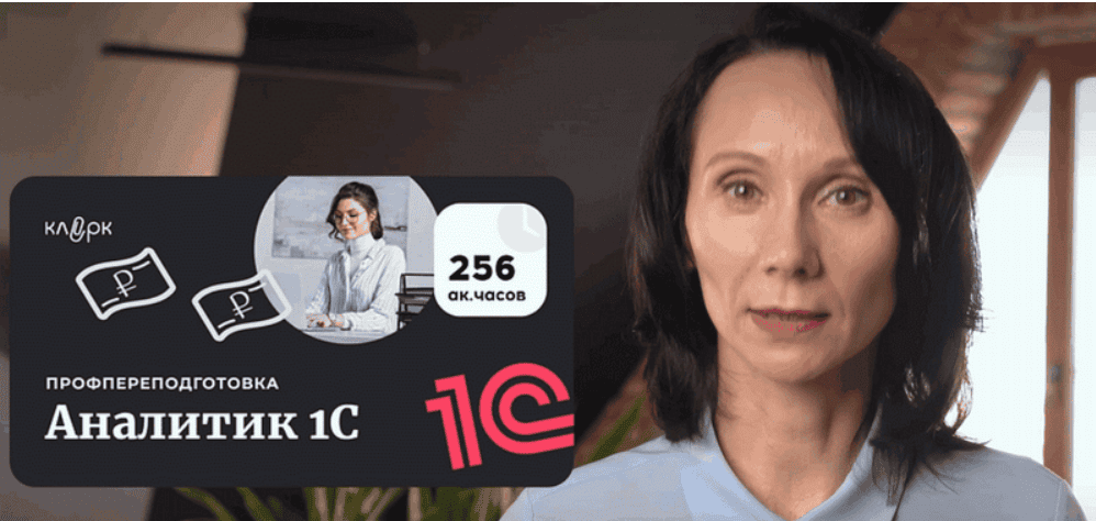 [Адиль Кудьяров, Константин Соболевский, Вера Жарова] [klerk] Аналитик 1C (2025)