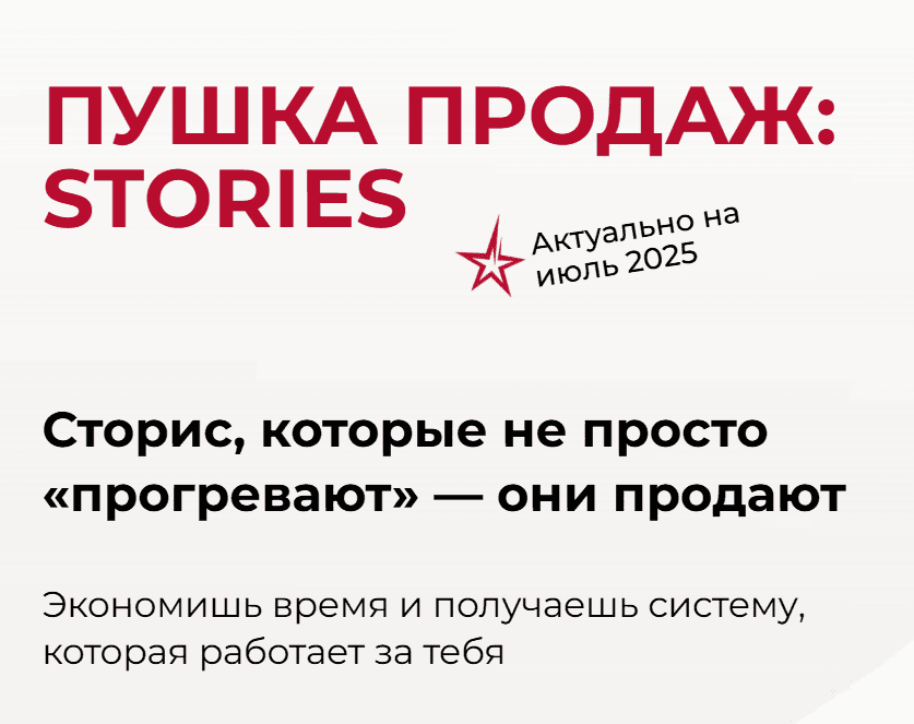 [Александра Гуреева] Пушка продаж: Stories (2025)
