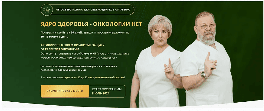 [В. Картавенко, Т. Картавенко, Е. Меркюри] Ядро здоровья - онкологии нет (2024)