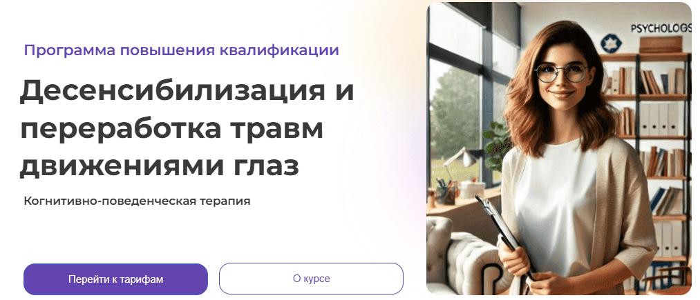 [Светлана Осипова] КПТ. 2 ступень. Десенсибилизация и переработка травм движениями глаз (2024)