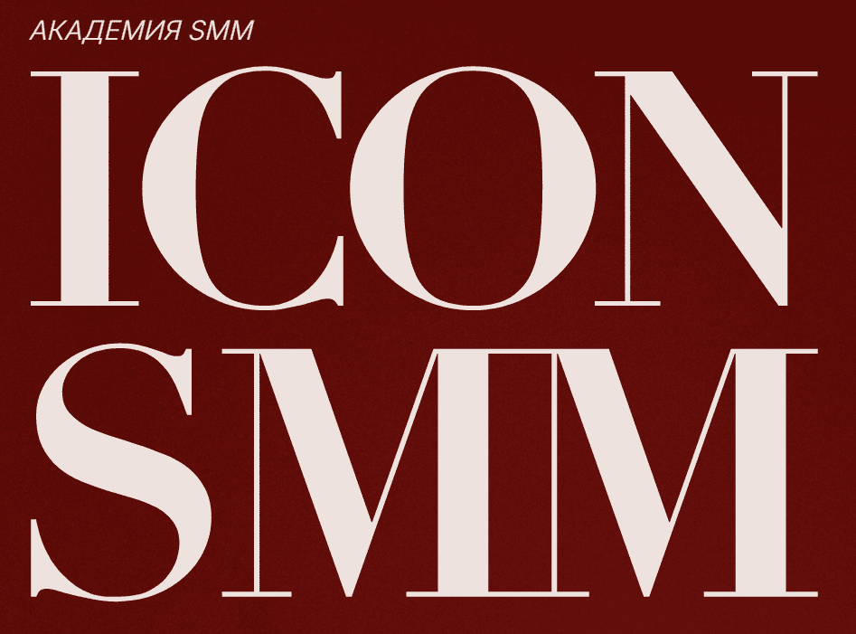 [Диана Карачева] Icon SMM. Интенсив по воронкам в социальных сетях (2025)