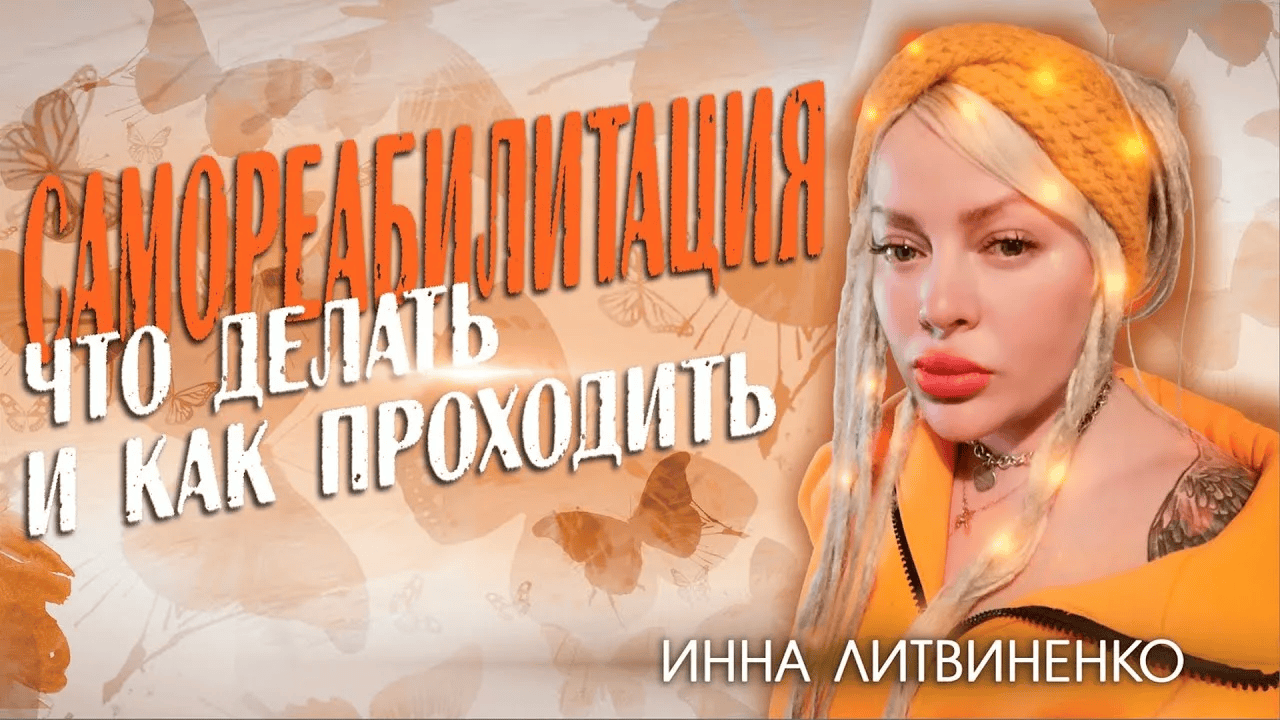 [Министерство успеха] Инна Литвиненко ― Вебинар «Самореабилитация» (2025)