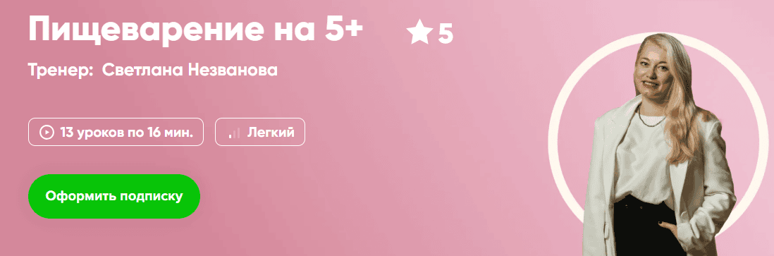 [Fitstars] Светлана Незванова ― Пищеварение на 5+ (2025)