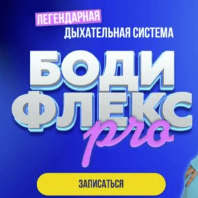 [Марина Корпан] Бодифлекс Pro. Февраль. Пакет Вип (2025)