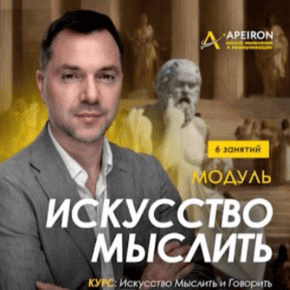 [Алексей Арестович] [Apeiron] Искусство мыслить. Занятие 4 (2025)