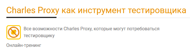 [Ольга Назина] Charles Proxy как инструмент тестировщика (2025)
