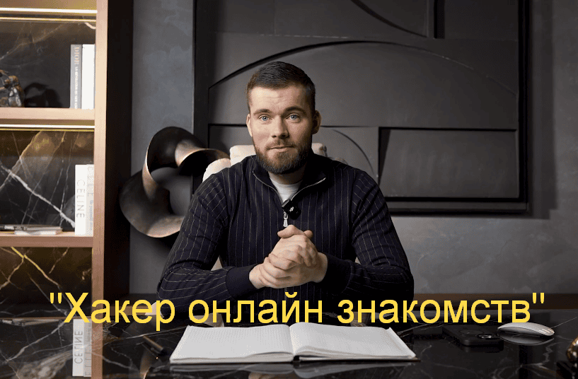 [Максим Вердикт] Хакер онлайн знакомств (2025)