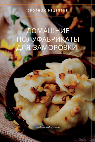 [sibiryachka_tanya] [Татьяна Ковальчук] Домашние полуфабрикаты для заморозки (2025)