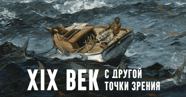 [Константин Михайлов] XIX век. С другой точки зрения. Лекция 6. Крушение привычного (2025)