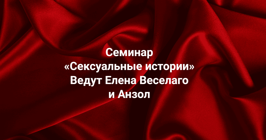 [Институт Открытого поля] [Елена Веселаго, Анзол] Сексуальные истории (2025)