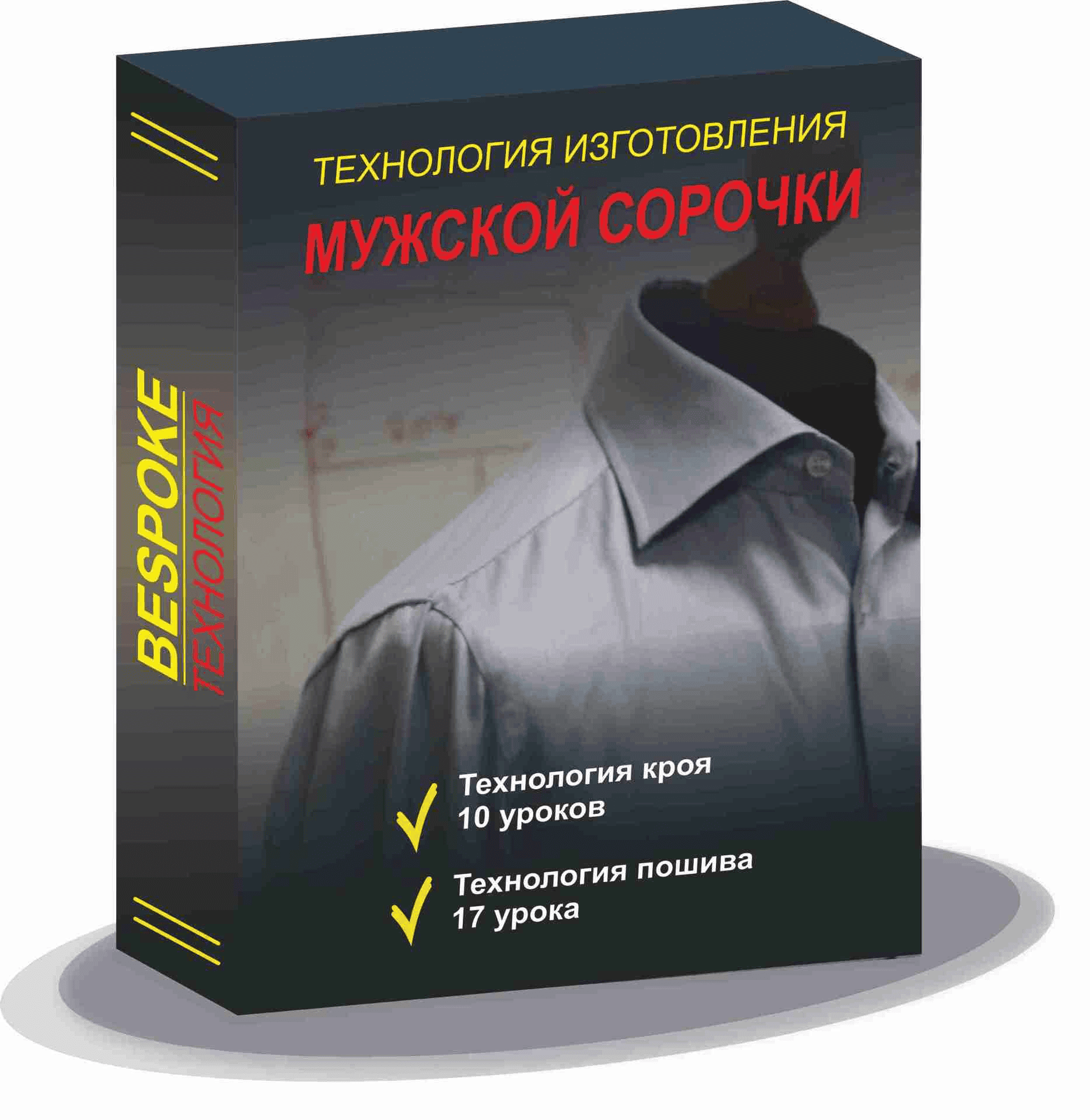 [Gusev bespoke academy] [Сергей Гусев] Технология изготовления мужской сорочки (2023)