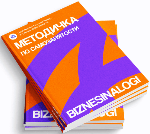 [biznesinalogi] Методичка по самозанятости (2025)