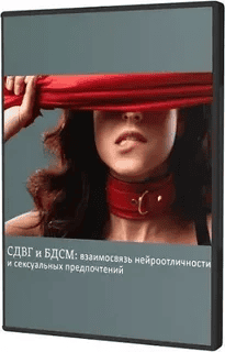 [Ольга Архипова] СДВГ и БДСМ: взаимосвязь нейроотличности и сексуальных предпочтений (2025)
