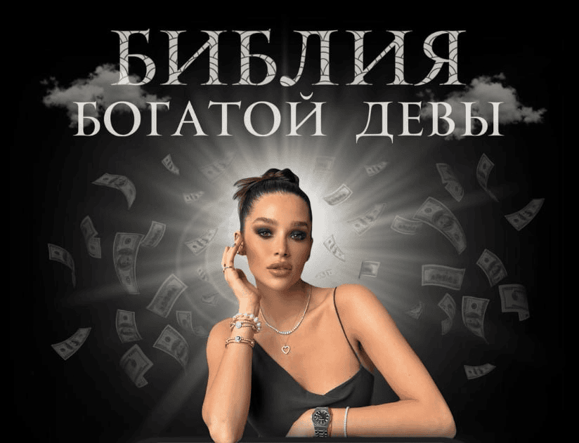 [nessvyataya] Библия богатой девы (2025)