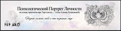 [Алла Алиция Хшановская] Профессиональное консультирование по методу «Психологический портрет на основе Архетипов Таро»