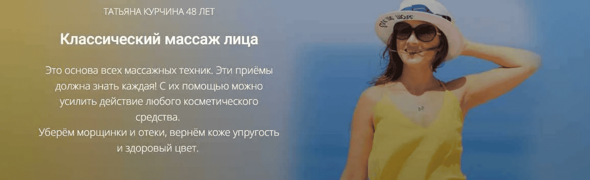 [Татьяна Курчина] Классический массаж лица (2023)