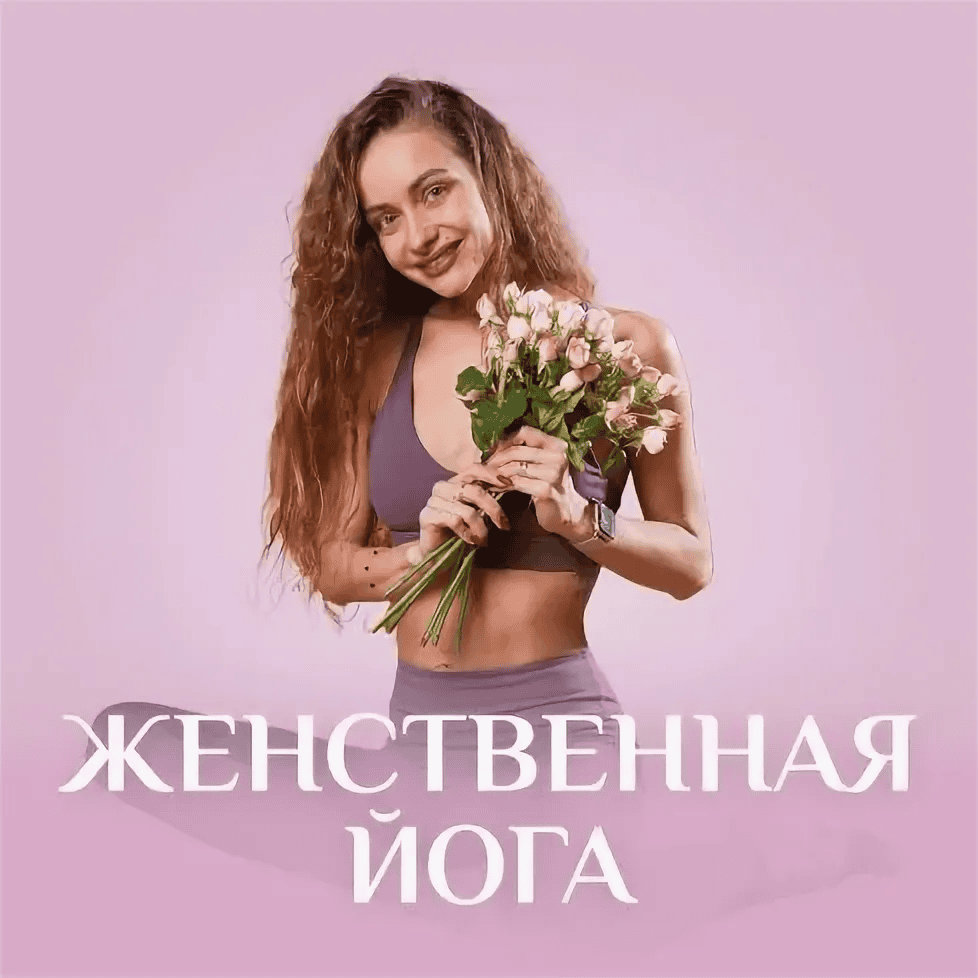 [Fitstars] [Лера Буры] Женственная йога (2025)