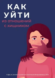 [Анастасия Чушевская] Гайд «Как уйти из отношений с хищником» (2023)