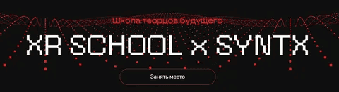 [Егор Кузьмин] Школа творцов будущего XR School x Syntx (Март-Май 2025)