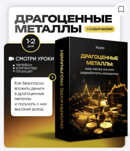 [ProFinansy] [Ольга Гогаладзе] Драгоценные металлы: как легко на них заработать каждому (2025)