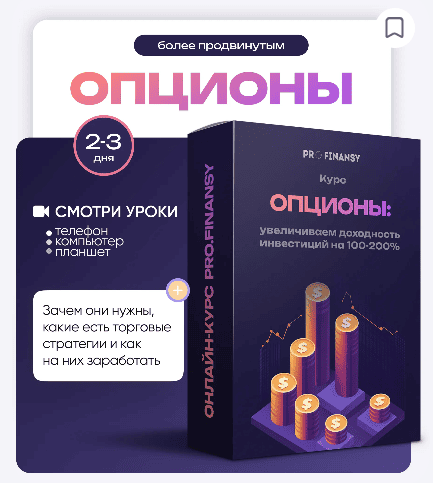 [ProFinansy] [Ольга Гогаладзе] Опционы: увеличиваем доходность инвестиций на 100-200% (2025)