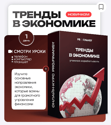 [ProFinansy] [Ольга Гогаладзе] Тренды в экономике (2025)
