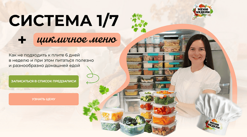 [Дарья Черненко] Система 1/7 + годовое цикличное меню (2025)