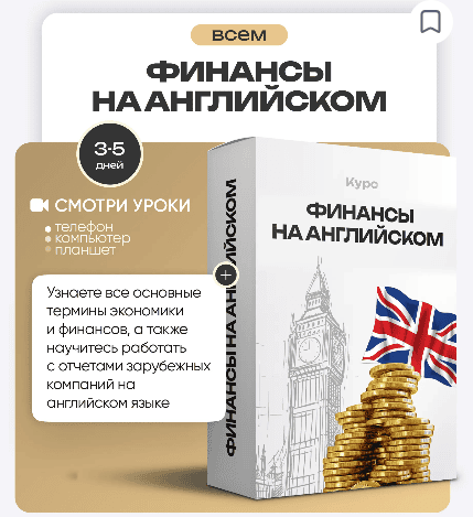 [ProFinansy] [Ольга Гогаладзе] Финансы на английском (2025)
