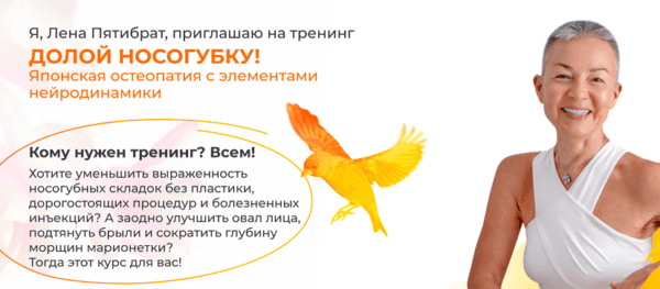 [Елена Пятибрат] Долой носогубку. Продвинутый уровень (2025)