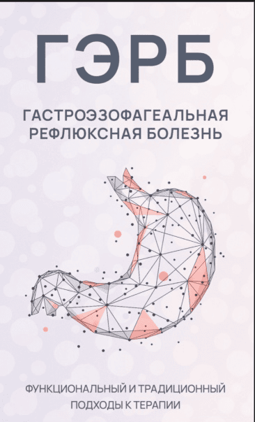 [Ксения Машкина] Новая программа «ГЭРБ (Гастроэзофагеальная рефлюксная болезнь)» (2022)