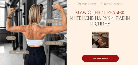[Ольга Байкина, Николай Бойко] Муж оценит рельеф. Интенсив на руки, плечи и спину (2024)
