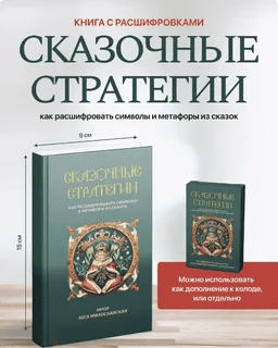 [Леся Милославская] Символы и метафоры сказок: книга + видео (2025)