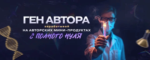 [Webщик] Ген автора: зарабатывай на авторских мини-инфопродуктах (2025)