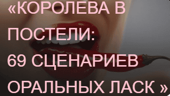 [Private College] [Ева Снежинская, Ольга Хорошавина] Королева в постели: 69 сценариев оральных ласк (2025)