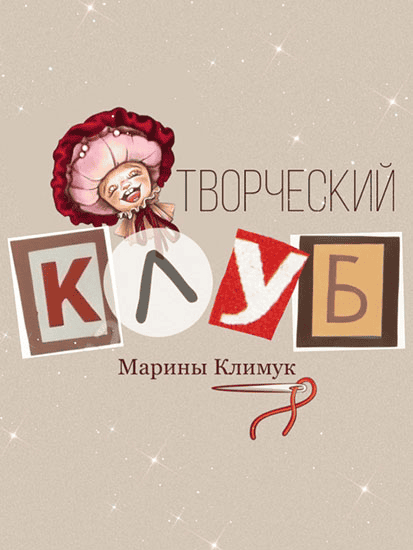 [Марина Климук] Творческий клуб Марины Климук (с основания по февраль 2025)