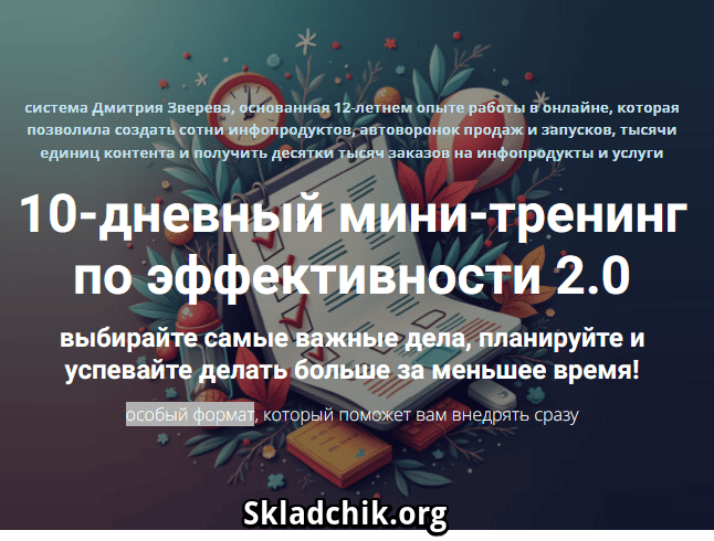 [Дмитрий Зверев] 10-дневный мини-тренинг по эффективности 2.0. Тариф Стандарт (2025)