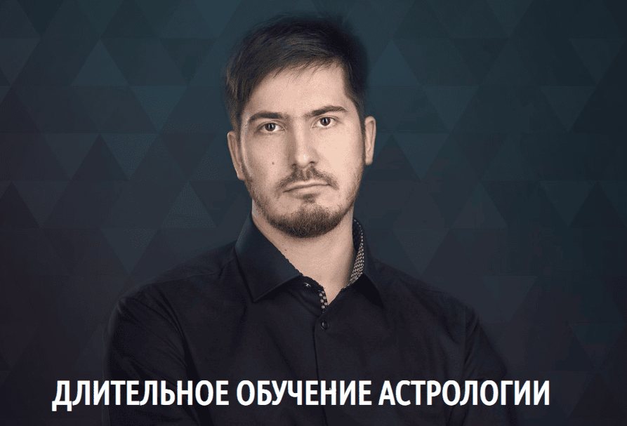 [LabLife] [Павел Андреев] Длительное обучение астрологии. 2 ступень "Уран". 8 поток (2019)