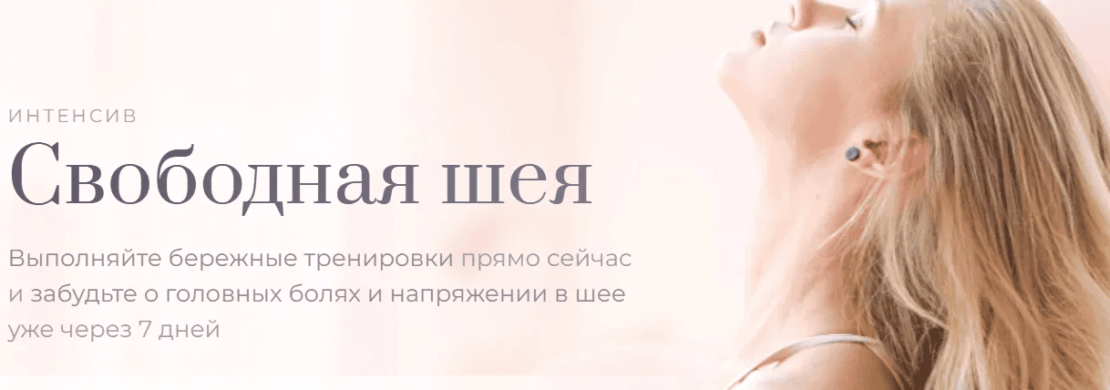 [Анастасия Лунегова] Интенсив "Свободная шея" (2025)