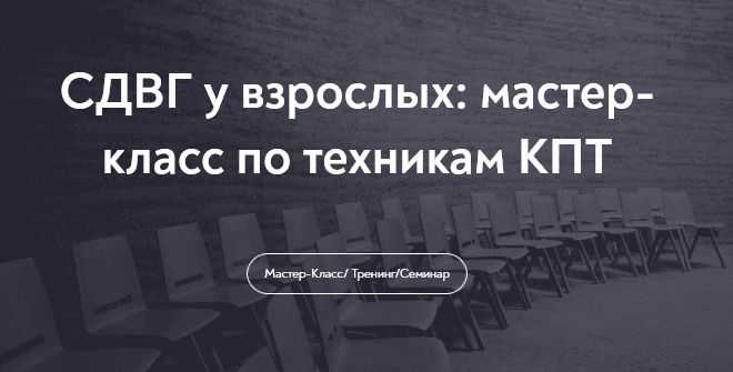 [МИП] [Алина Лёвкина] СДВГ у взрослых: мастер-класс по техникам КПТ (2025)