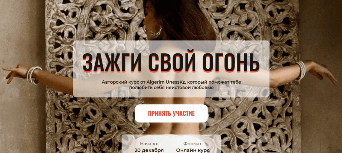 [Aigerim Unesskz] Зажги свой огонь (2025)