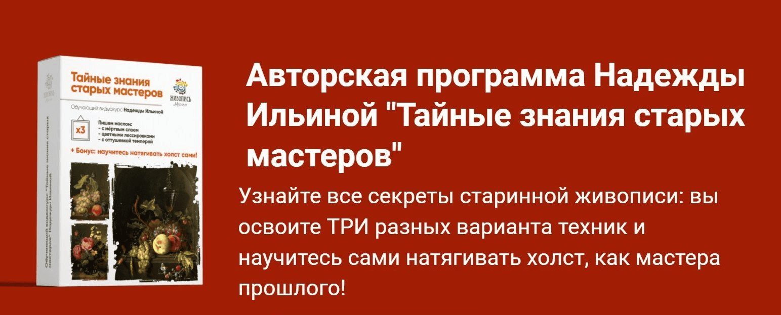 [Надежда Ильина] Тайные знания старых мастеров (2021)
