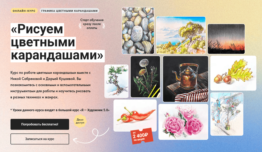 [Ника Сабрекова, Дарья Куцаева, Художник Online] Рисуем цветными карандашами. Тариф Без обратной связи (2025)