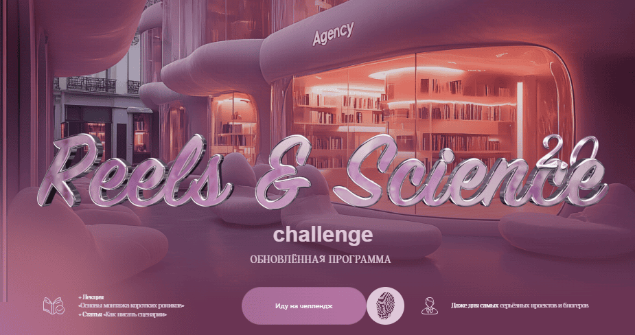 [Наташа Панфилова] Reels & Science Challenge. Тариф без обратной связи (2025)