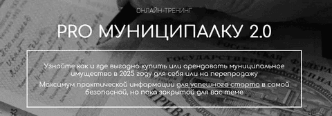[Вадим Куклин] PRO Муниципалку 2.0. Тариф Специалист (2025)