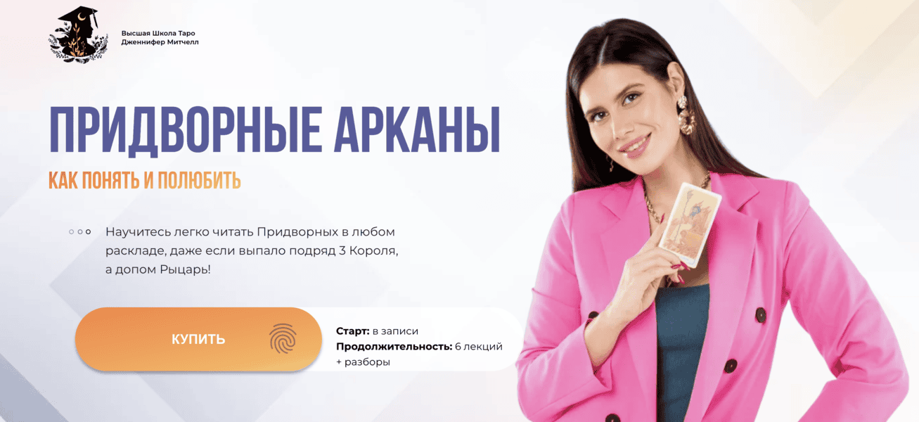 [Дженнифер Митчелл] Придворные Арканы. Как понять и полюбить. Тариф Максимум (2024)