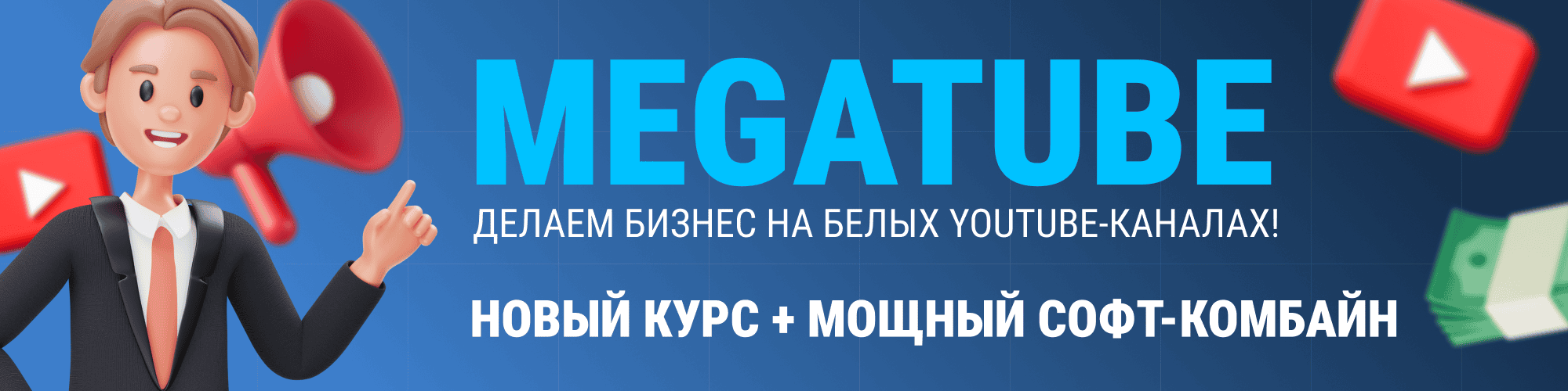 [Squadron] MegaTube - делаем бизнес на белых YouTube-каналах! Новый курс (2025)