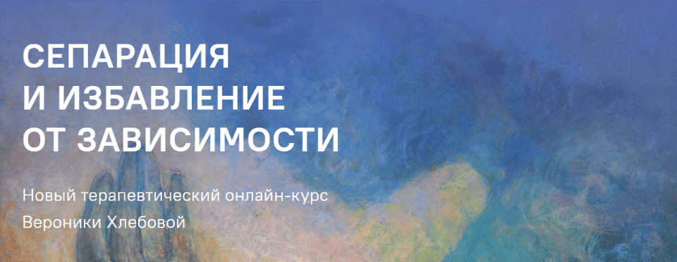 [Вероника Хлебова] Сепарация и избавление от зависимости. Пакет-8 модулей (2021)